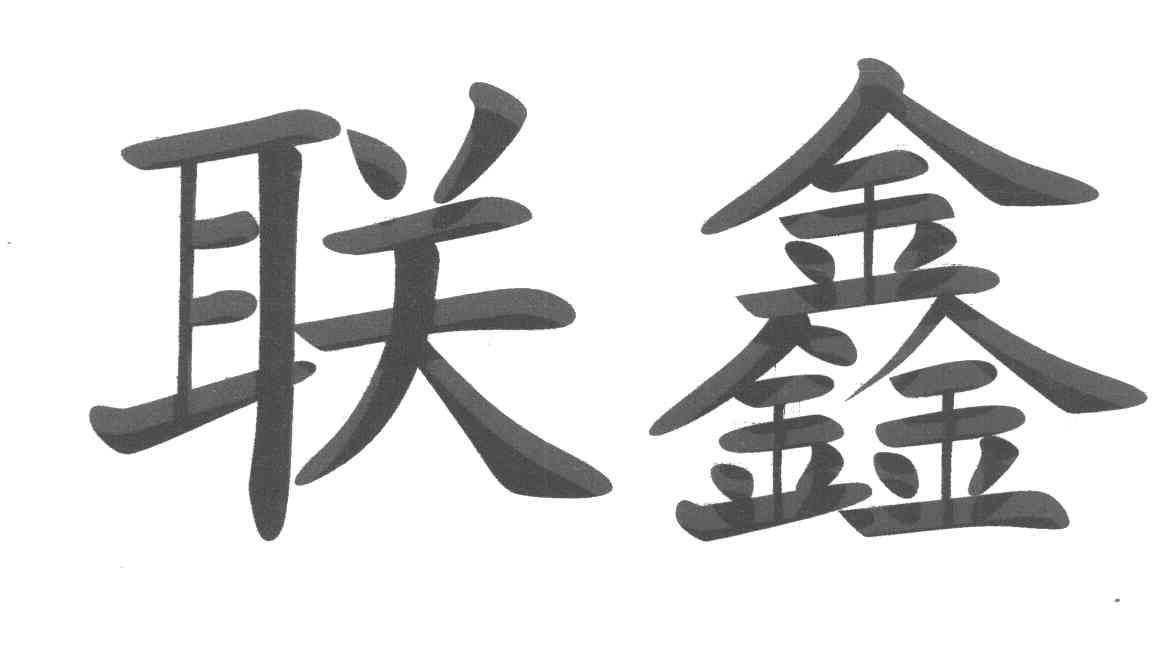 联鑫