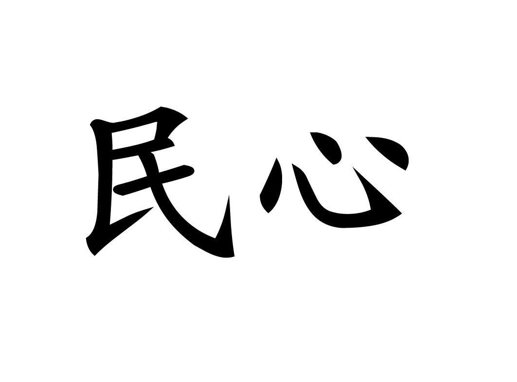 民心
