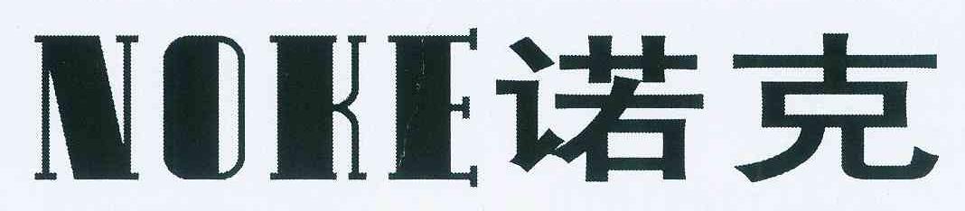 诺克 NOKE