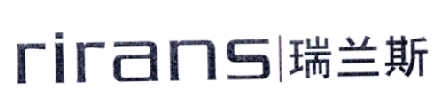 瑞兰斯 RIRANS