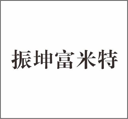 振坤富米特