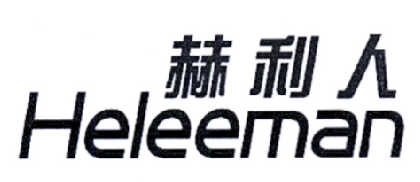 赫利人 HELEEMAN