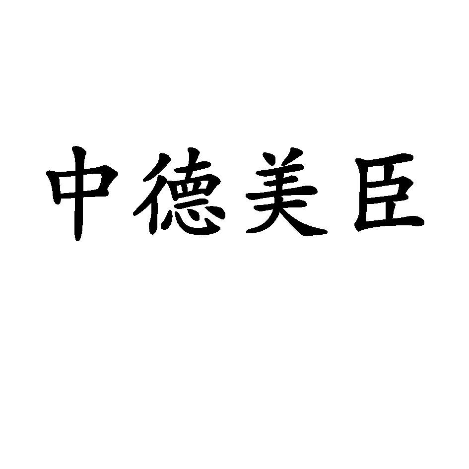 中德美臣