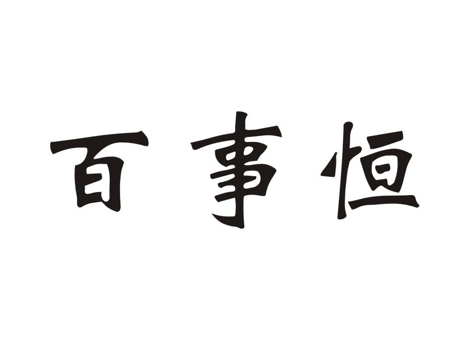 百事恒