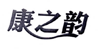 康之韵