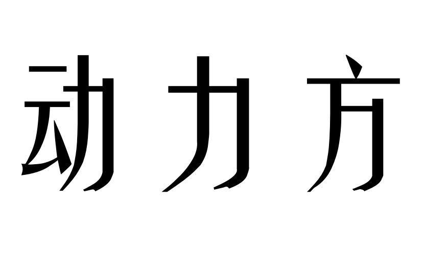 动力方