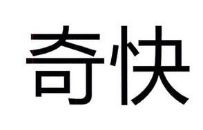 奇快