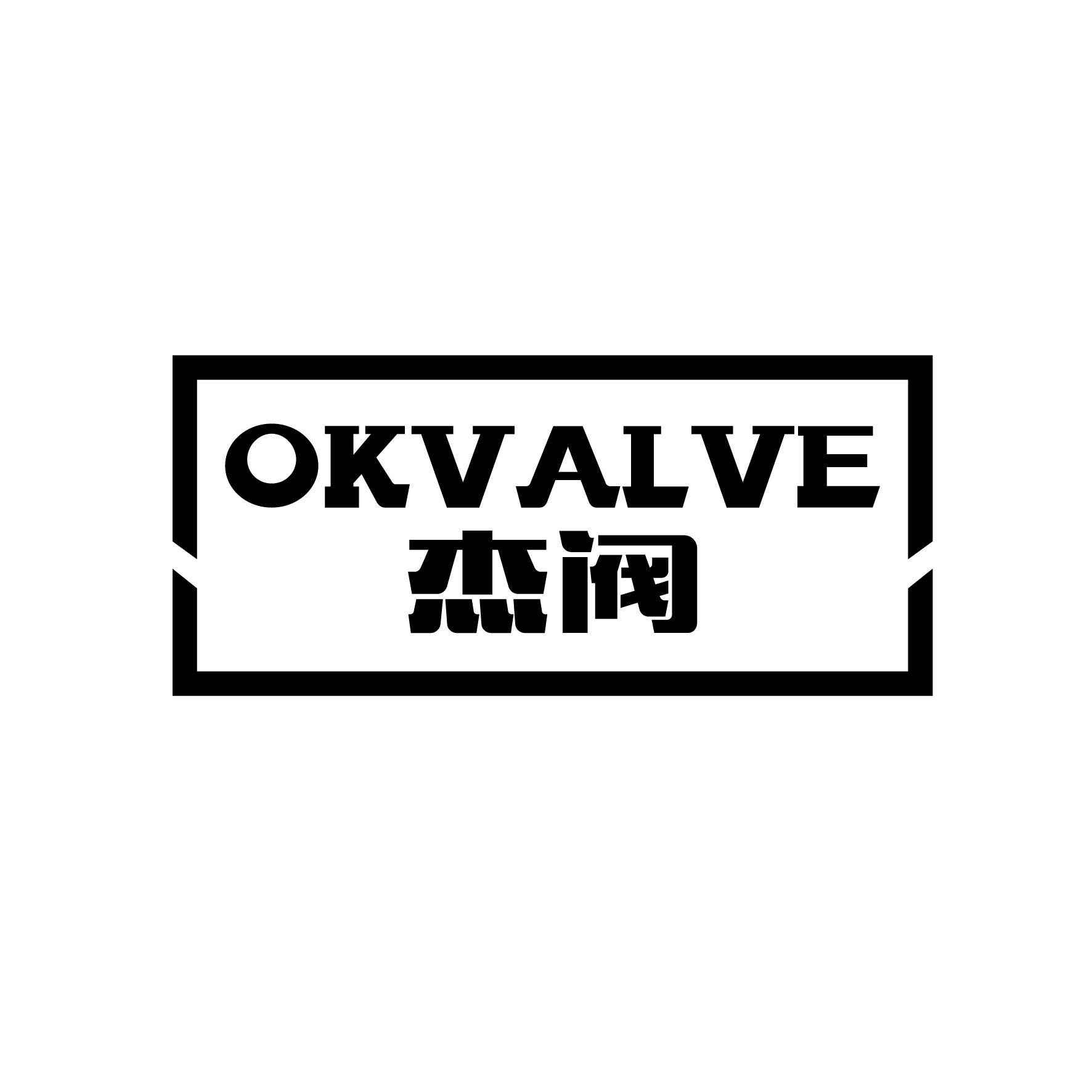 杰阀 OKVALVE