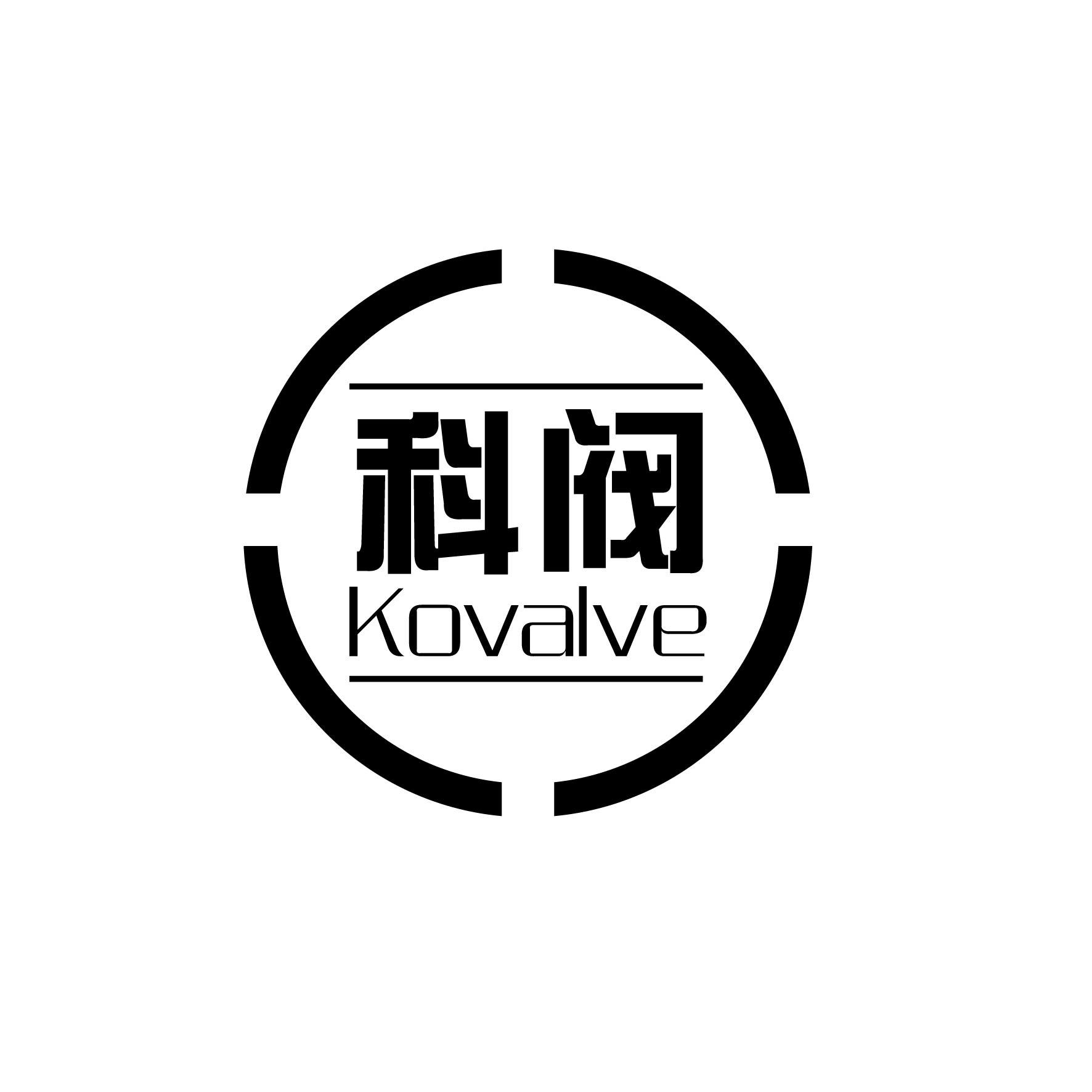 科阀 KOVALVE