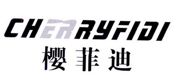 樱菲迪 CHERRY FIDI