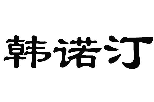 韩诺汀