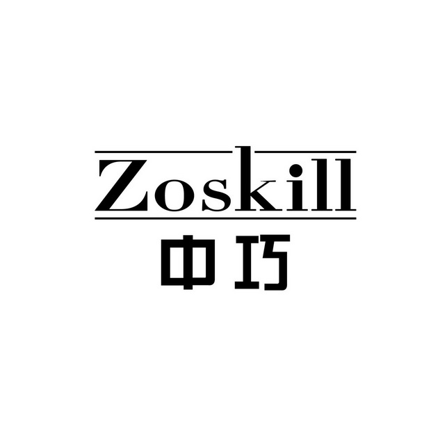 中巧 ZOSKILL
