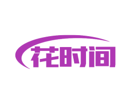 花时间