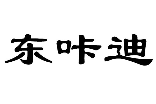 东咔迪