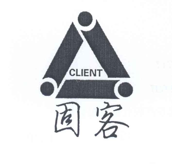 固客 CLIENT