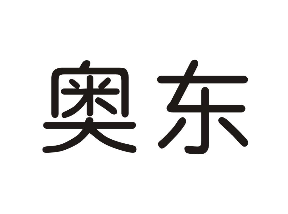 奥东