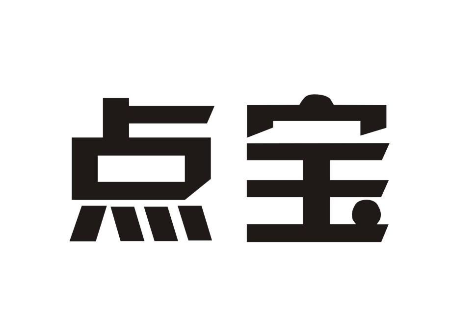 点宝