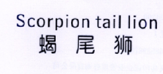 蝎尾狮 SCORPION TAIL LION