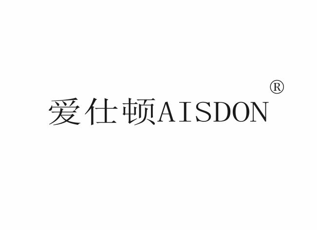 爱仕顿 AISDON