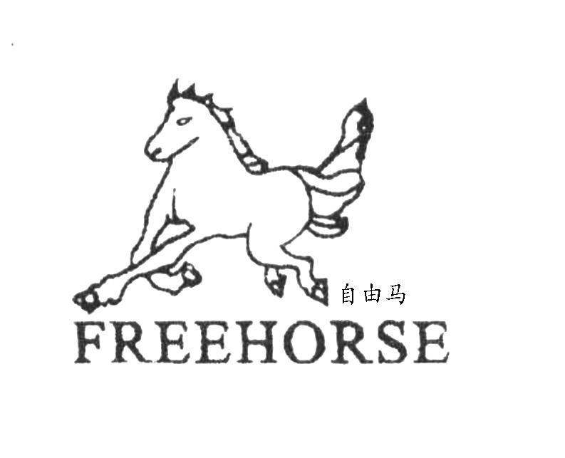 自由马 FREEHORSE