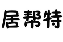居帮特