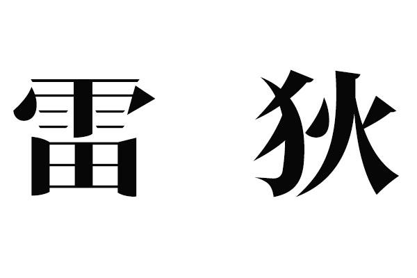 雷狄