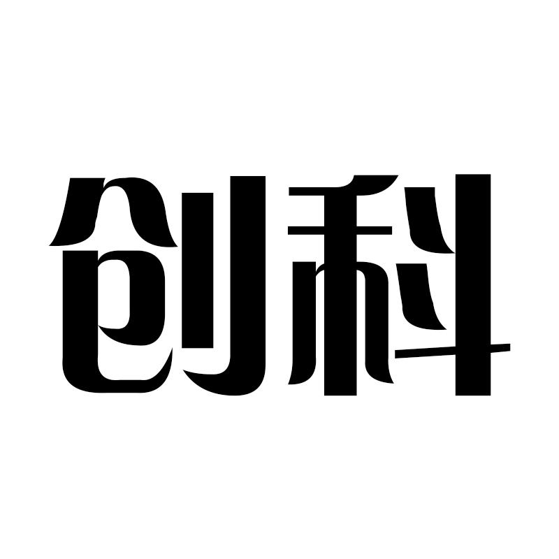 创科