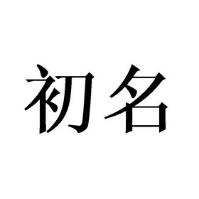 初名