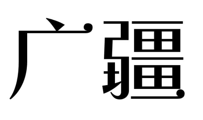 广疆