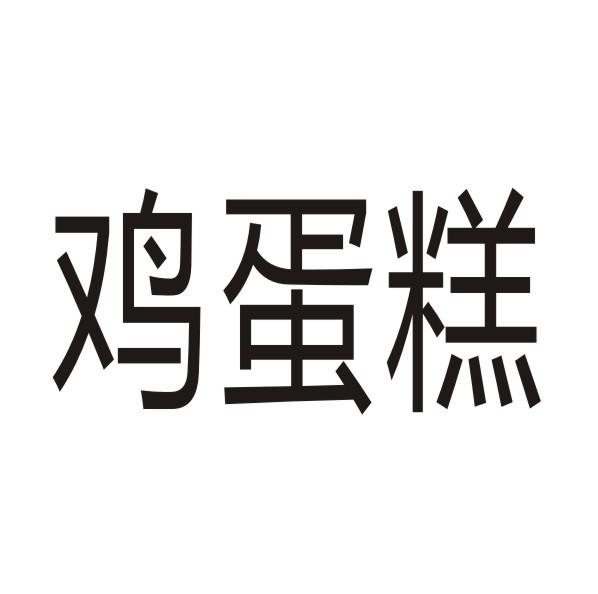 鸡蛋糕