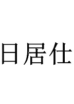 日居仕
