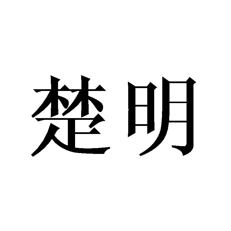 楚明
