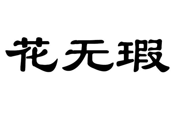 花无瑕