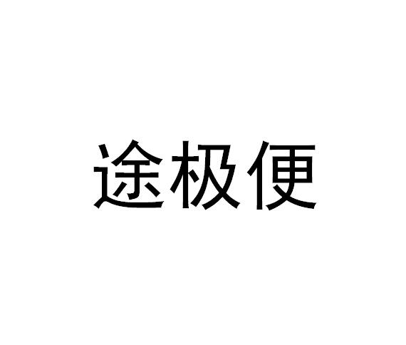 途极便