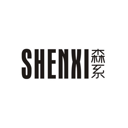 森系 SHENXI