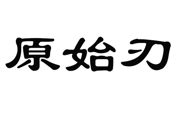 原始刃