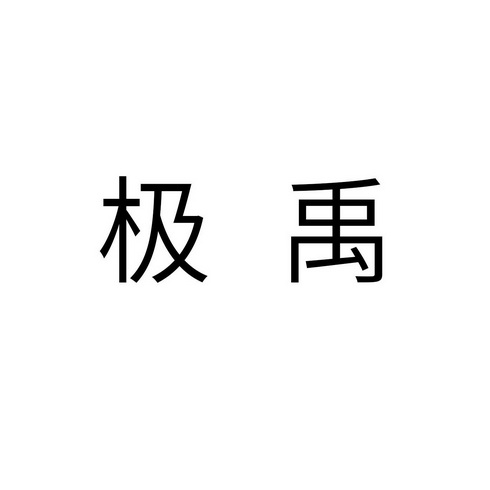 极禹