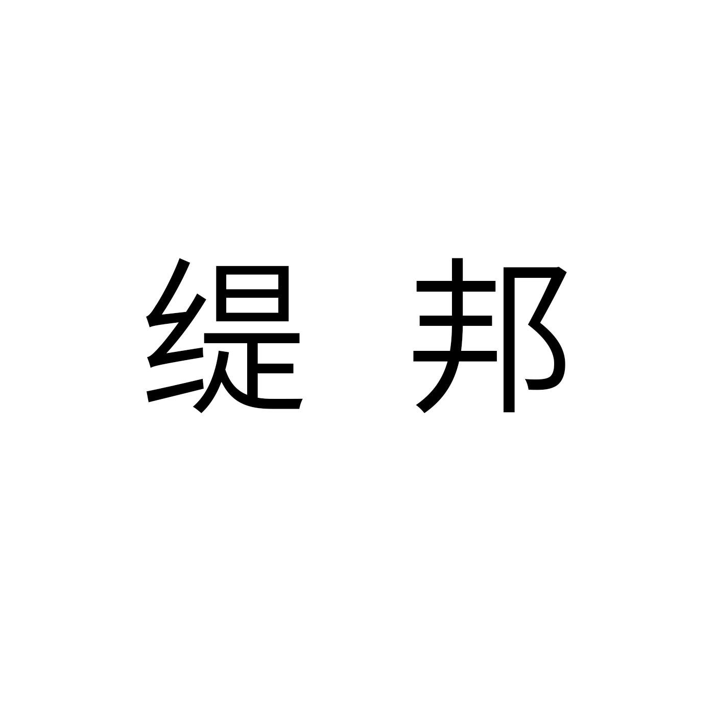 缇邦