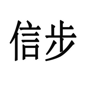 信步
