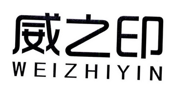 威之印
