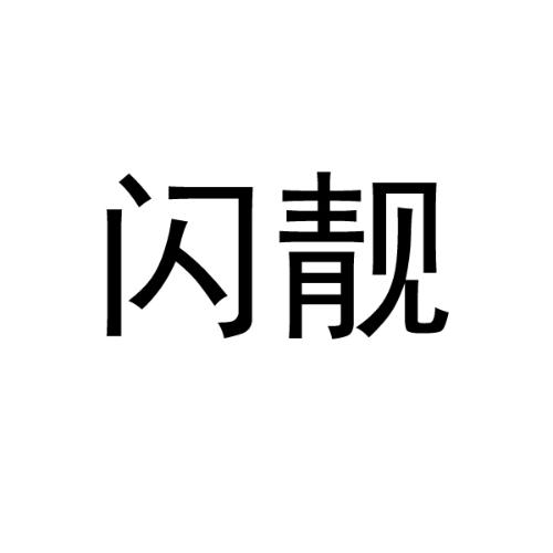 闪靓