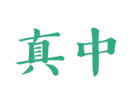 真中