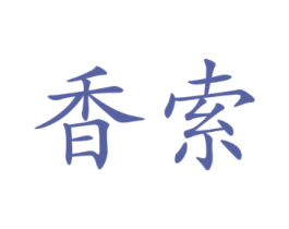 香索