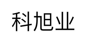 科旭业