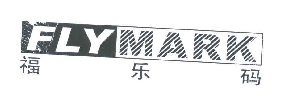 福乐码;FLYMARK