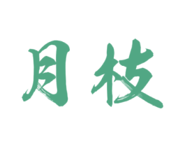 月枝