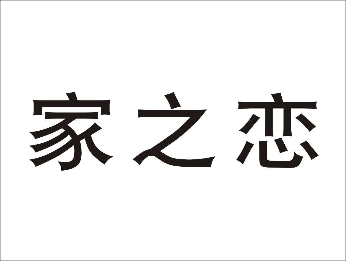 家之恋