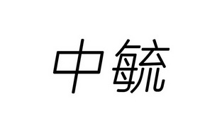 中毓