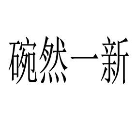 碗然一新