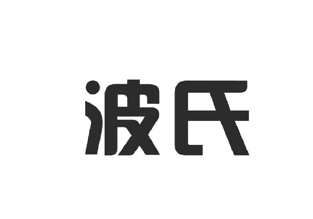 波氏